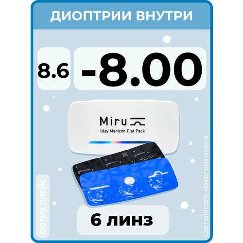 Контактные линзы Menicon Miru 1day Flat Pack., 6 шт., R 8,6, D -8, бесцветный, 1 уп. фотография