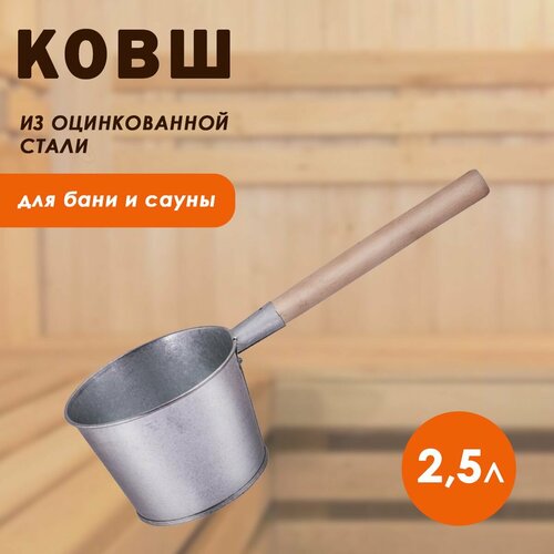 фотография Ковш для бани оцинкованный 2,5 л, купить за 703 р