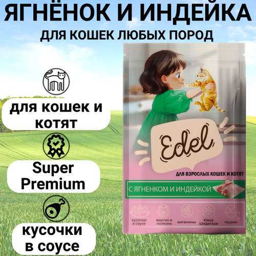 Паучи Edel для кошек и котят любых пород, нежные кусочки в соусе, с ягненком и индейкой , полнорационный 85гр фотография