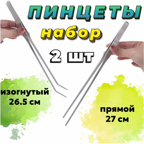 Пинцет прямой 27 см + Пинцет изогнутый 26.5 см - набор для ухода за живыми растениями в аквариуме, акваскейпе, флорариуме фотография