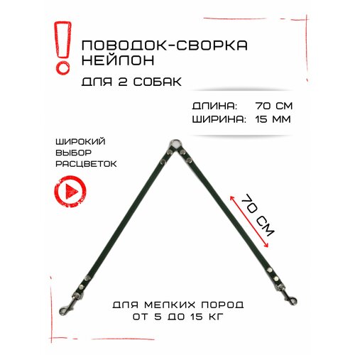 Сворка Хвостатыч для двух собак маленьких пород нейлон 70 см х 15 мм (Изумрудный) фотография