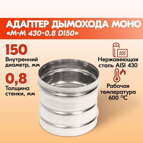 Адаптер дымохода Моно М-М 430-0.8 D150, переходник для печной трубы, адаптер котла из нержавейки фотография