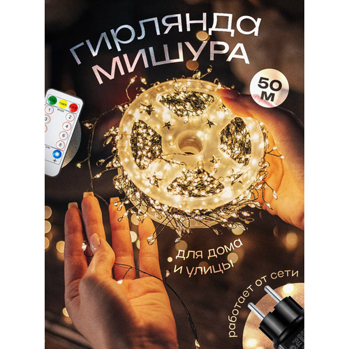 Гирлянда на елку, гирлянда - мишура теплого оттенка, роса светодиодная с пультом, роса - мишура на зеленом проводе желтого цвета 50м фотография