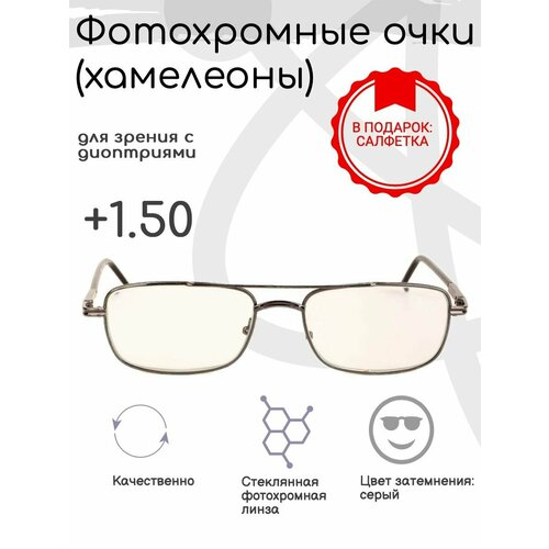 Фотохромные готовые очки с диоптриями +1.50, корригирующие фотография