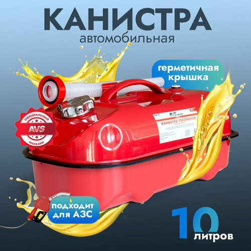 Канистра топливная металлическая горизонтальная AVS HJM-10, 10 литров (красная), A07421S фотография