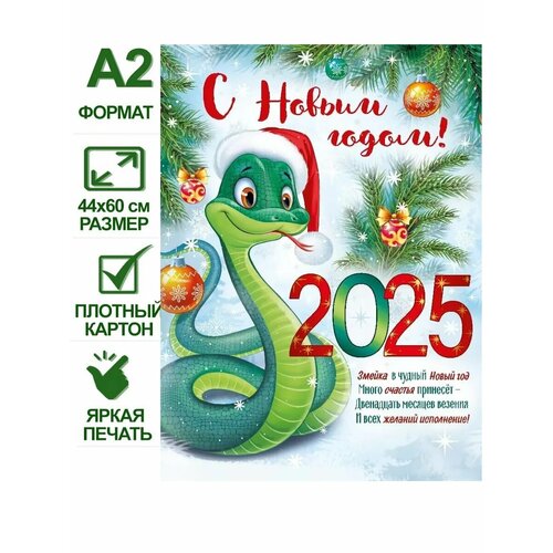 Новогодний плакат С Новым годом! 2025 (символ года) А2 фотография