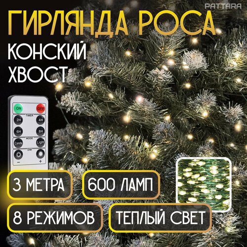 Гирлянда Конский хвост роса на елку новогодняя 20 нитей по 3 м 600 ламп на зеленой леске фотография