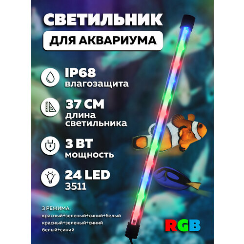 Лампа для аквариума 37 см (RGB,3Вт, 220В) OG-LDP28 Огонек фотография