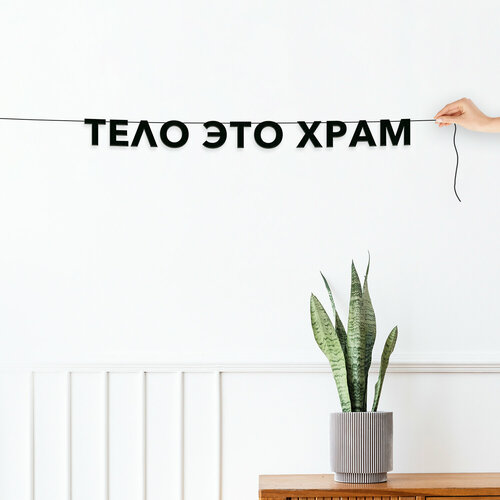 Гирлянда надпись, для массажистов - “Тело это храм“, черная текстовая растяжка. фотография