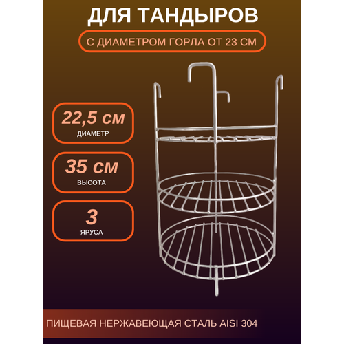 Этажерка для тандыра диаметр 22.5 см 3-х ярусная с бортом на крюках фотография