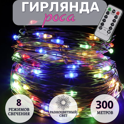 Гирлянда Роса 300 метров, с пультом управления, светодиодная, питание от сети, серебристый провод, разноцветный свет фотография