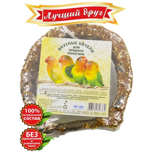 Вкусные качели Лучший друг для средних попугаев 6027 фотография