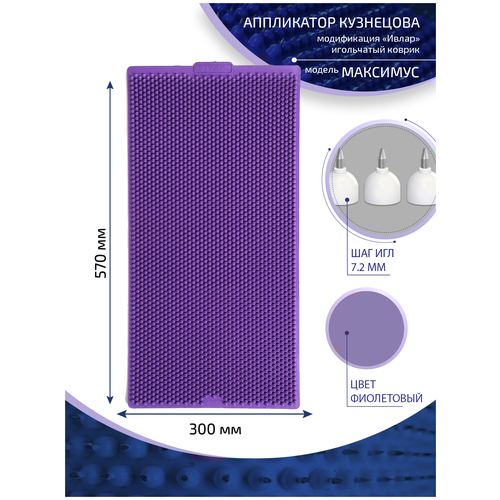 Аппликатор Кузнецова с металлическими иглами ивлар максимус, размер 570х300 мм, цвет фиолетовый, шаг игл 7.2 мм фотография