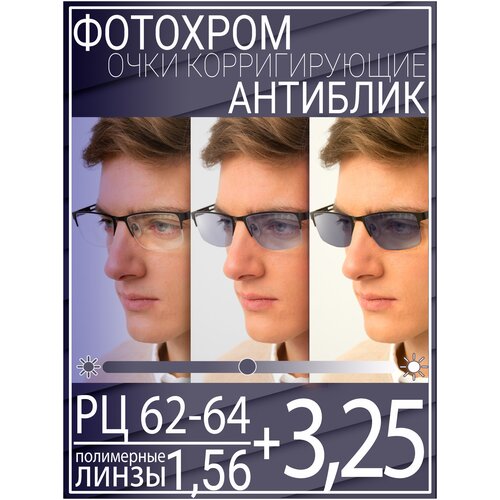 Готовые очки для зрения с фотохромной линзой +3.25 РЦ 62-64 / Очки корригирующие мужские фотография