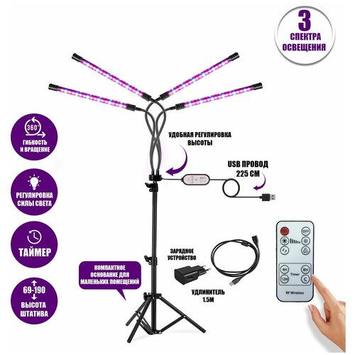 Фитолампа светодиодная, светильник для растений 4 панели на штативе FL-JBH-RC15 с пультом на проводе, пультом ДУ, удлинителем 1,5 м и адаптером фотография