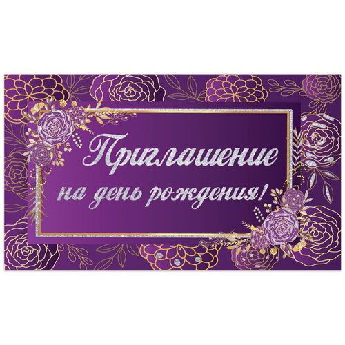 Золотая сказка Приглашение на день рождения 70х120 мм (в развороте 70х240 мм), фиолетовое , блестки, золотая сказка, 128913, 50 шт. фотография