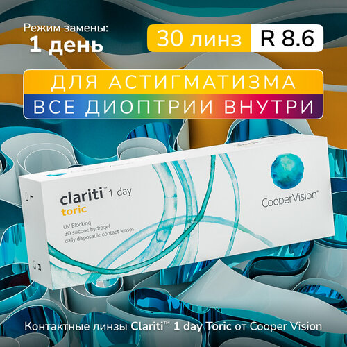 Контактные линзы CooperVision Clariti 1 day toric., 30 шт., R 8,6, D -7, CYL: -2,25, AХ: 160, ADD: +1.00 D, прозрачный, 1 уп. фотография