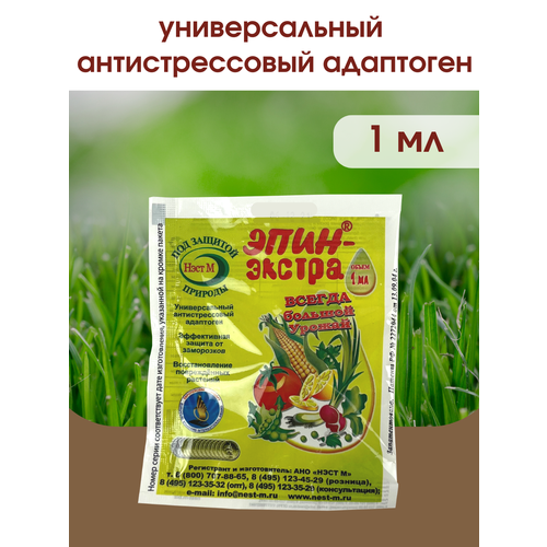 Эпин - Экстра регулятор роста и развития растений, природный антистрессор Нэст М. 1 Мл. фотография