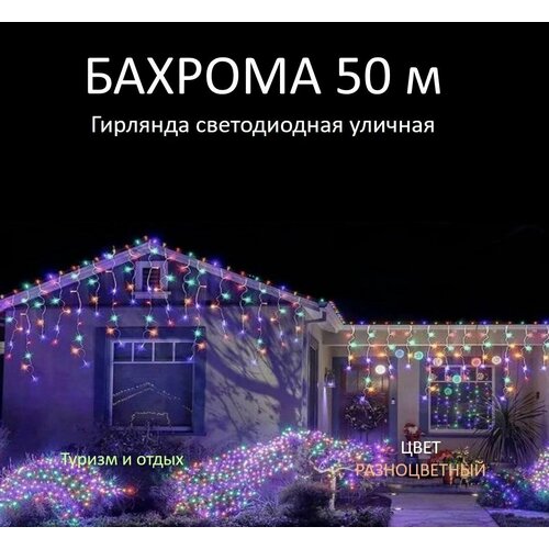 Гирлянда уличная Бахрома 50М, Разноцветный фотография