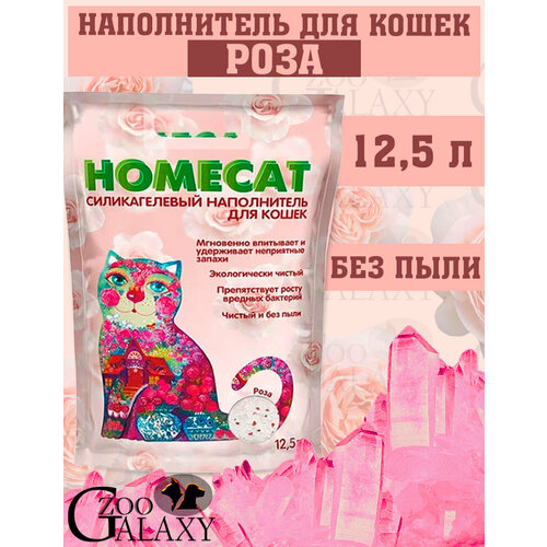 HOMECAT Силикагелевый наполнитель с ароматом розы, 12,5 л фотография