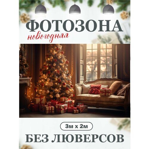 Новогодний фон для фотозоны фотофон фотография