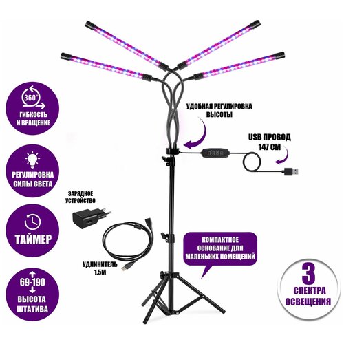 Фитолампа светодиодная, светильник для растений 4 панели на штативе FL-JBH-P15 с пультом на проводе и удлинителем 1,5 м с адаптером фотография