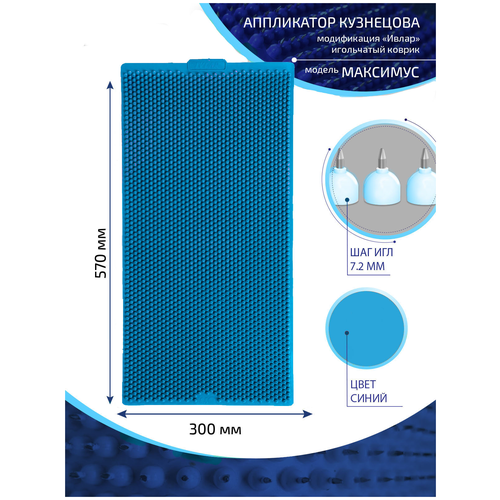 Аппликатор Кузнецова с металлическими иглами ивлар максимус, размер 570х300 мм, цвет синий, шаг игл 7.2 мм фотография