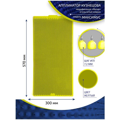 Аппликатор Кузнецова с металлическими иглами ивлар максимус, размер 570х300 мм, цвет желтый, шаг игл 7.2 мм фотография