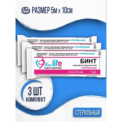 Бинт медицинский марлевый стерильный New Life 5 м х 10 см - 3 шт фотография