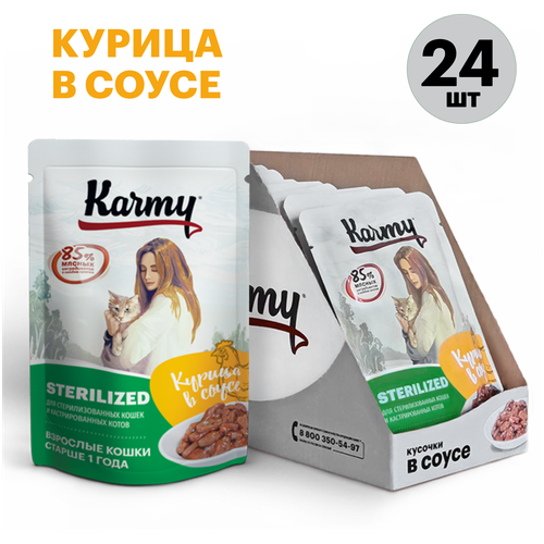 Влажный корм для стерилизованных кошек Karmy Sterilized, курица 24 шт. х 80 г (кусочки в соусе) фотография