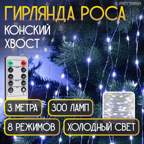 Гирлянда Конский хвост роса на елку новогодняя 10 нитей по 3м 300 ламп на серебряной леске фотография