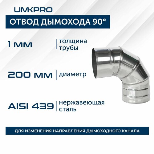 Отвод 90*, ф 200, AISI 439/1,0мм, тип-2 фотография