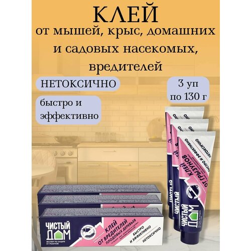 Клей от мышей, крыс, домашних и садовых насекомых, вредителей, туба 130 г, 3 штуки фотография