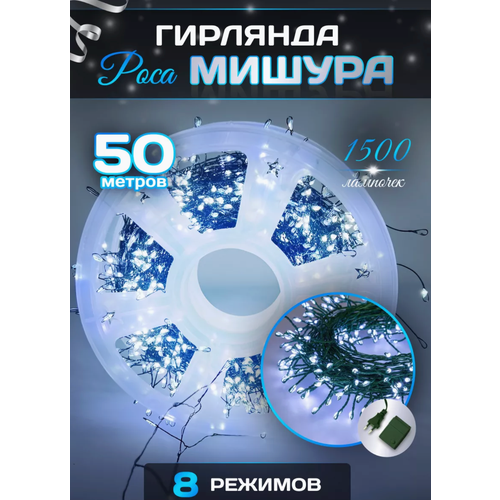 Гирлянда на елку, гирлянда - мишура холодного оттенка, роса светодиодная с пультом, роса - мишура на зеленом проводе белого цвета 50м фотография