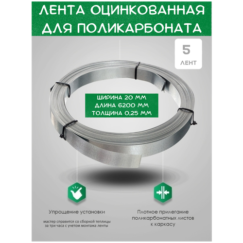 Лента металлическая оцинкованная для теплиц активагро. РФ, для защиты поликарбоната, Лента для парника 1 рулон из 5 лент(каждая 20*6200мм) фотография