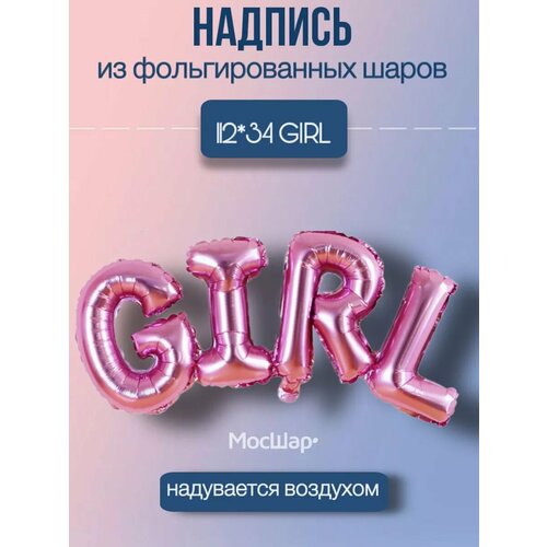 Набор фольгированных воздушных шаров буквы GIRL фотография