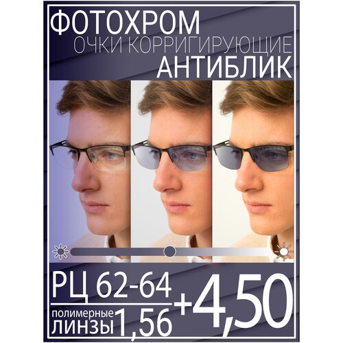 Готовые очки для зрения с фотохромной линзой +4.50 РЦ 62-64 / Очки корригирующие мужские фотография