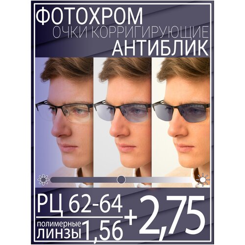 Готовые очки для зрения с фотохромной линзой +2.75 РЦ 62-64 / Очки корригирующие мужские фотография