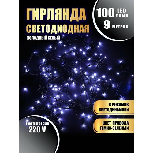 Гирлянда нить новогодняя светодиодная на елку холодный белый 8 режимов работы 9 м 100 диодов от сети 220В фотография