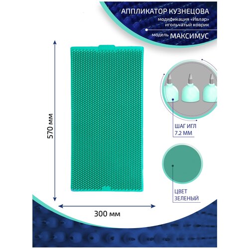 Аппликатор Кузнецова с металлическими иглами ивлар максимус, размер 570х300 мм, цвет зеленый, шаг игл 7.2 мм фотография