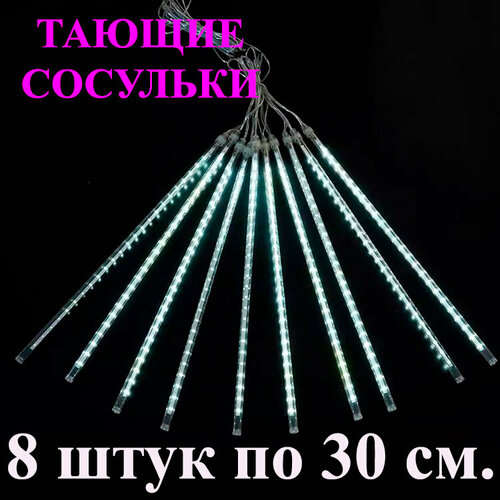 Гирлянда тающие сосульки LED белая. 30 см. 3 м. Светодиодная гирлянда Метеоритный дождь уличная фотография