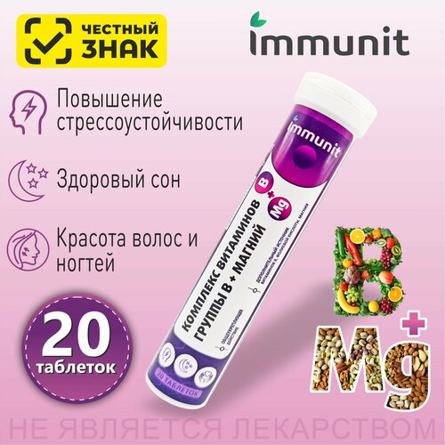 Магний В6 , В1, В2, В9, В5, В12 Immunit комплекс шипучие таблетки 20 штук, витамины и минералы для нервной системы, при судорогах фотография