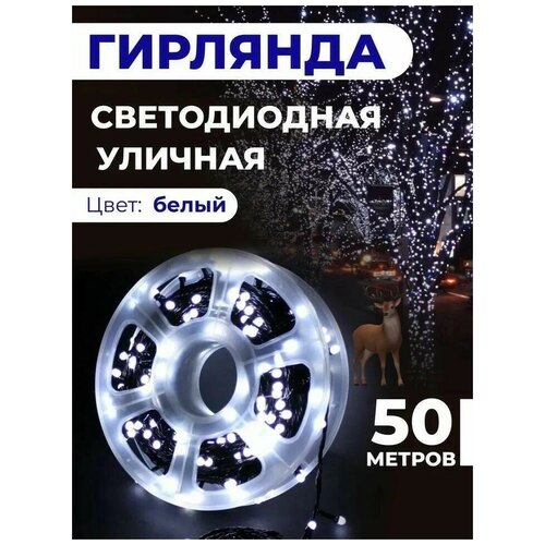 Светодиодная гирлянда уличная, для помещения 50 метров / 250 светодиодов/ 8 режимов/ на Бабине/ Питание от сети 220В/ Свет белый/ Серия: Лапландия фотография