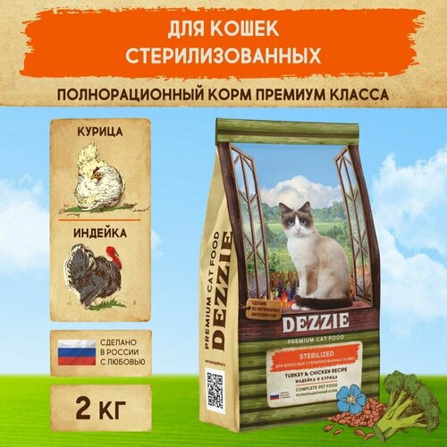 Сухой корм для стерилизованных кошек 2 кг DEZZIE (Дэззи) Sterilized Cat, Индейка и Курица фотография