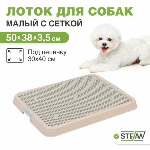 Туалет лоток для собак с сеткой STEFAN (Штефан) (S) 50х38х3,5см, бежевый, BP1303NG фотография