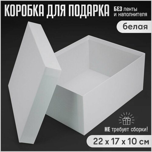 Подарочная коробка 22x17x10 см, белая, для подарка и хранения фотография