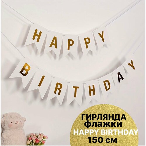 Гирлянда Флажки, Happy Birthday, Белый/Золото, Металлик, 500 см, 16*12 см, 1 упак. фотография