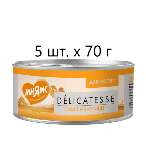 Влажный корм для котят Мнямс Delicatesse Суфле из курицы, дополнительный, 5 шт. х 70 г (суфле) фотография