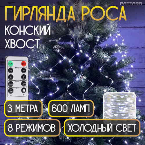 Гирлянда хвойная лапа Конский хвост роса на елку новогодняя 20 нитей по 3 м 600 ламп на серебряной леске фотография