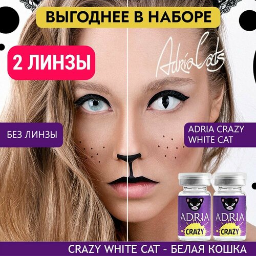 Контактные линзы ADRIA Crazy, 2 шт., R 8,6, D 0, white cat, 2 уп. фотография